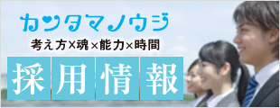 考え方×魂×能力×時間