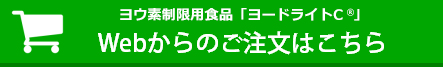 webからのご注文はこちら