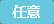 任意