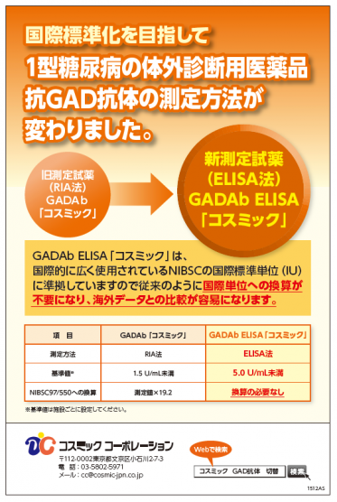 抗GAD抗体の測定方法変更のご案内 糖尿病関連疾患 - 糖尿病 | 臨床検査薬(体外診断用医薬品・研究用試薬)の株式会社コスミック コーポレーション