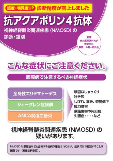 抗アクアポリン4抗体　視神経脊髄炎関連疾患（NMOSD)の診断・鑑別  - すべて | 臨床検査薬(体外診断用医薬品・研究用試薬)の株式会社コスミック コーポレーション