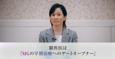 眼科医は見逃してはいけない！日常診療に潜む重症筋無力症 （2