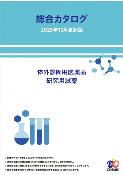 体外診断用医薬品、研究用試薬　総合カタログ2025年10月更新版