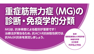 重症筋無力症（MG）の診断・免疫学的分類 | コスミックコーポレーション