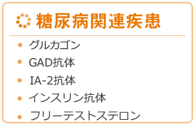 糖尿病関連疾患